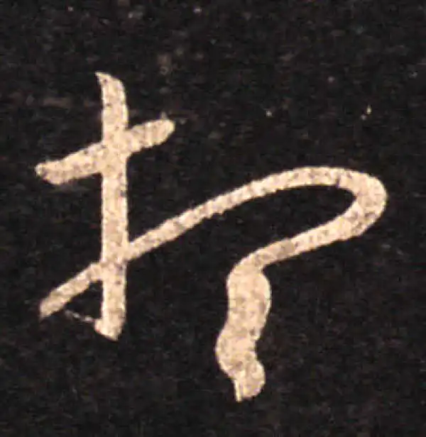 王羲之·草书·想