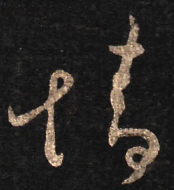 王羲之·草书·情