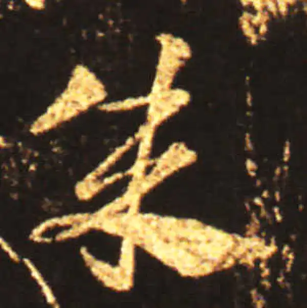 王献之·草书·成