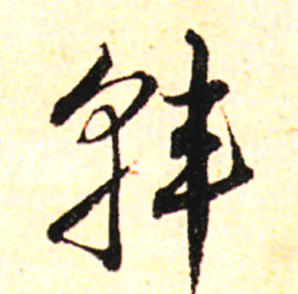 邓文原·草书·韩