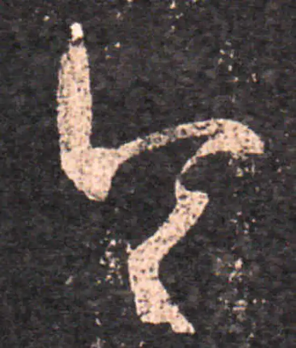 王羲之·草书·令