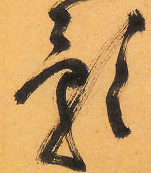 祝允明·草书·影