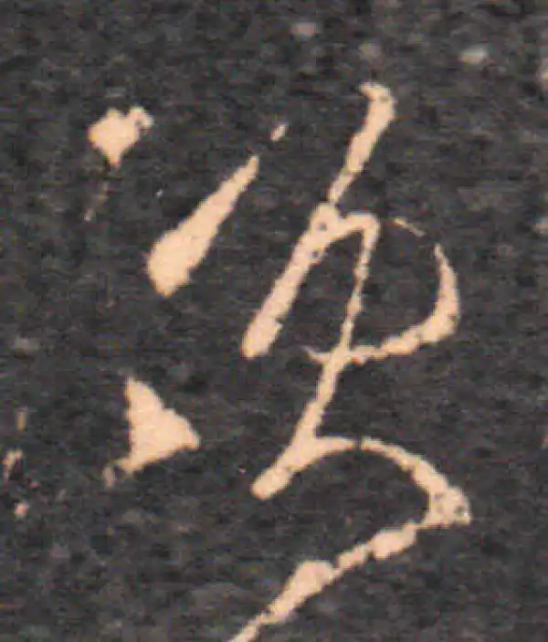 王羲之·草书·颐