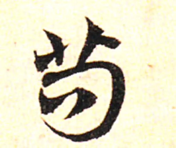 邓文原·草书·苟