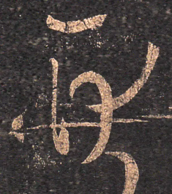 王羲之·草书·耿