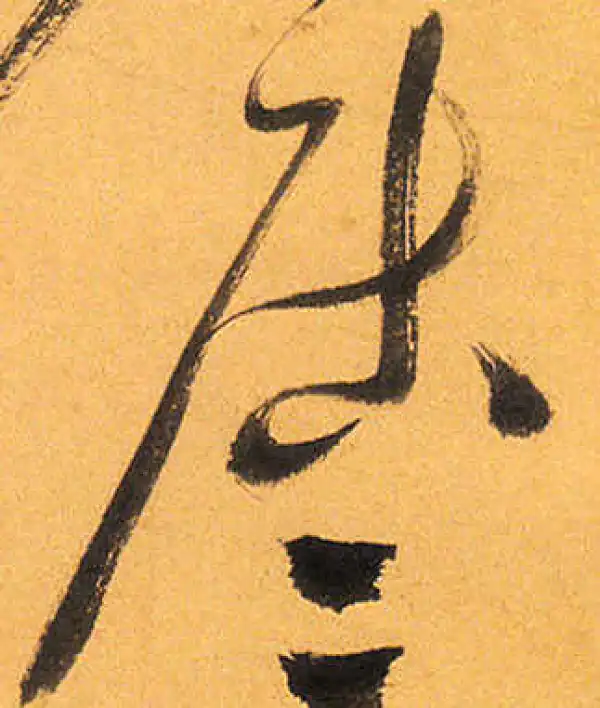 祝允明·草书·居