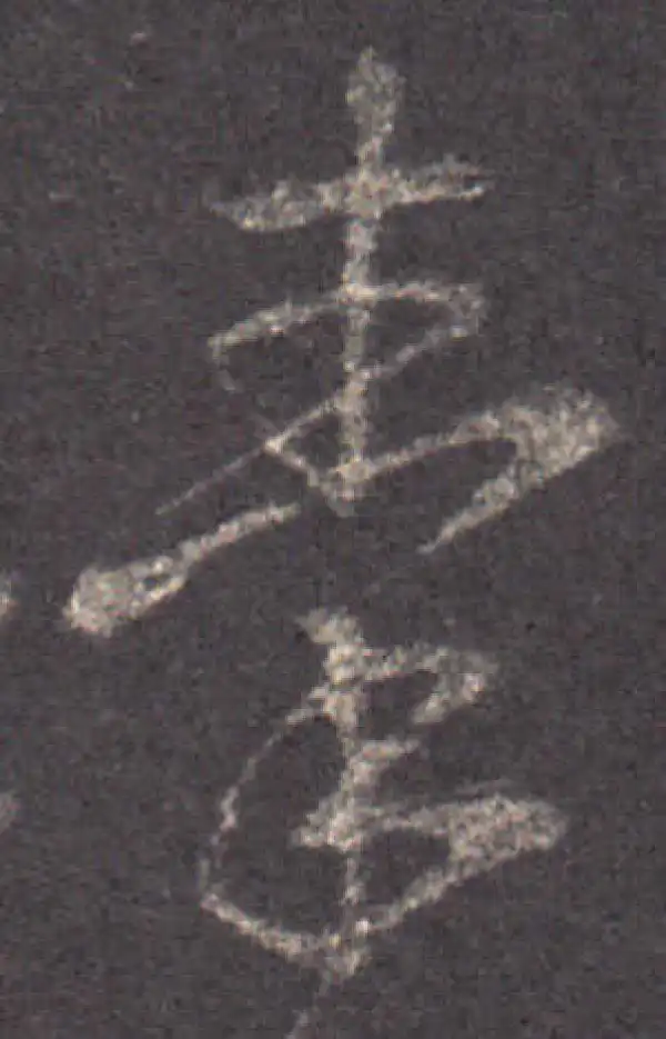 王羲之·草书·秦