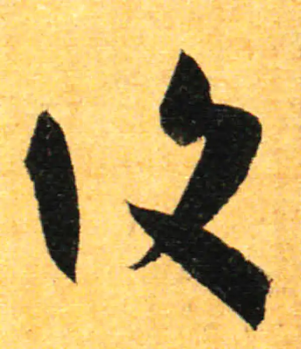 孙过庭·草书·復