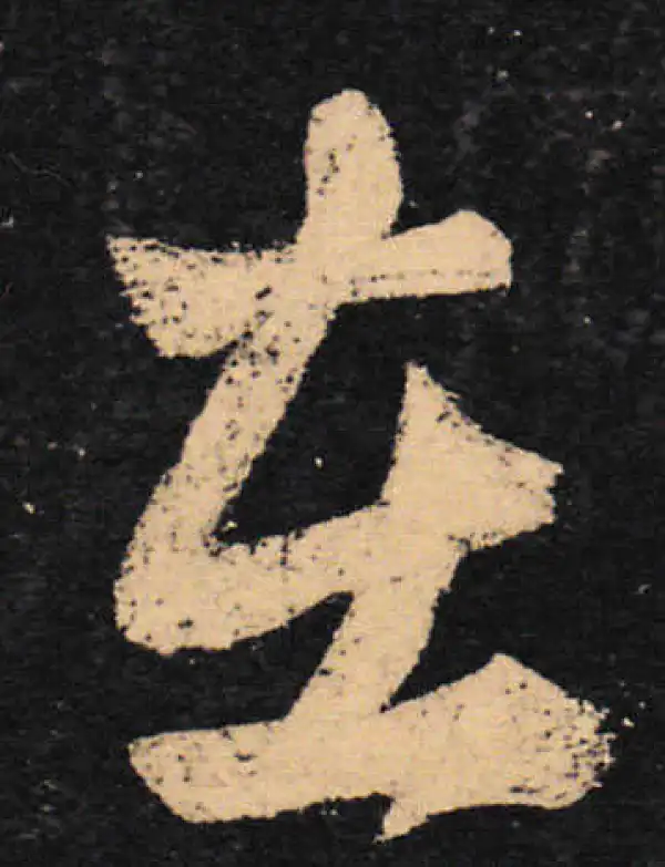 王羲之·草书·在