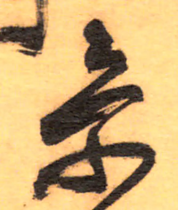 祝允明·草书·景