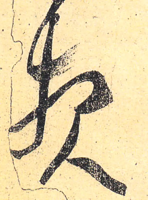 王羲之·草书·报