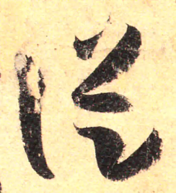 孙过庭·草书·從