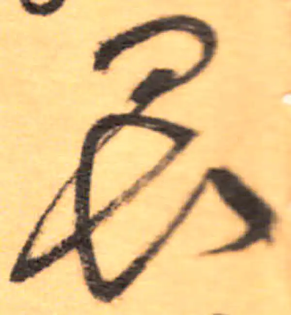 祝允明·草书·畏