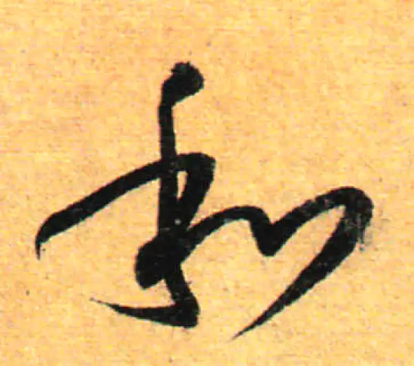 孙过庭·草书·和