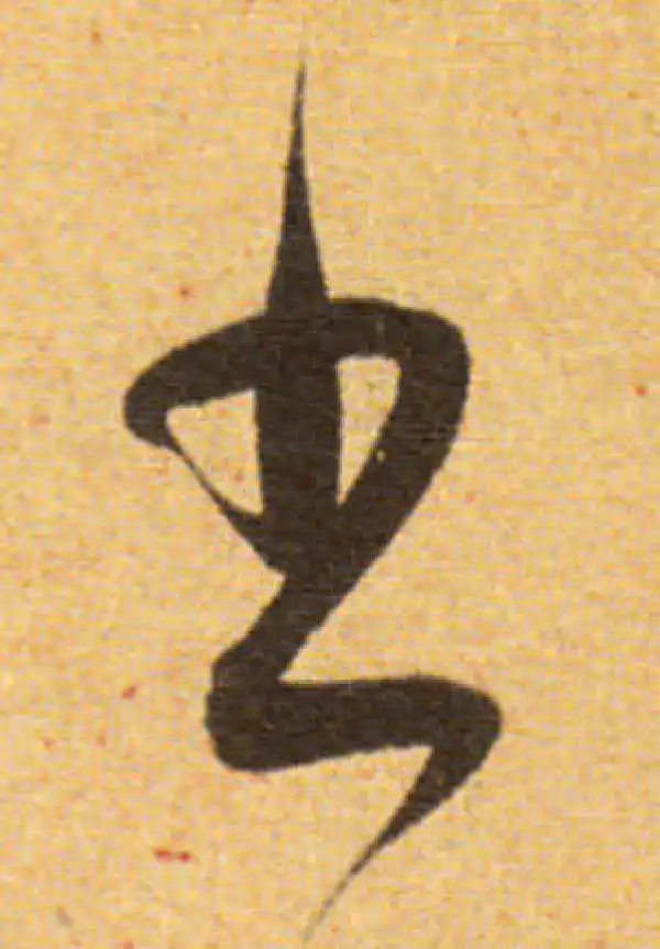 董其昌·草书·书