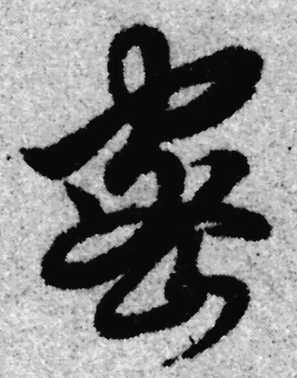 赵孟頫·草书·密