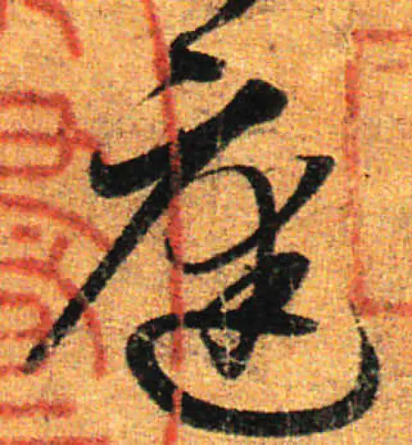 孙过庭·草书·庭