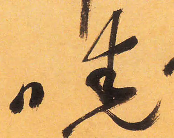 祝允明·草书·曉