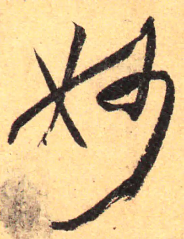 孙过庭·草书·妙