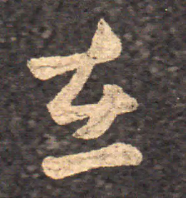 王羲之·草书·在