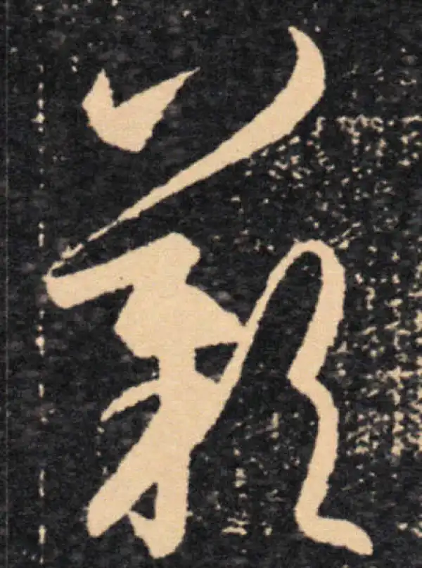 王羲之·草书·叹