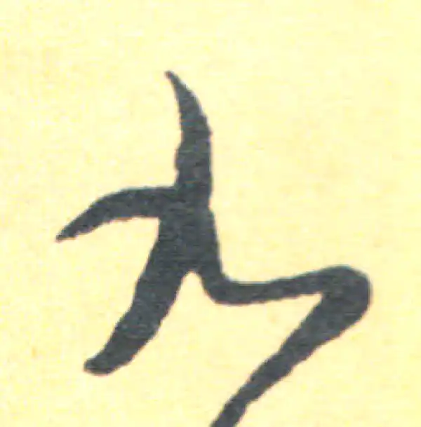 王羲之·草书·九