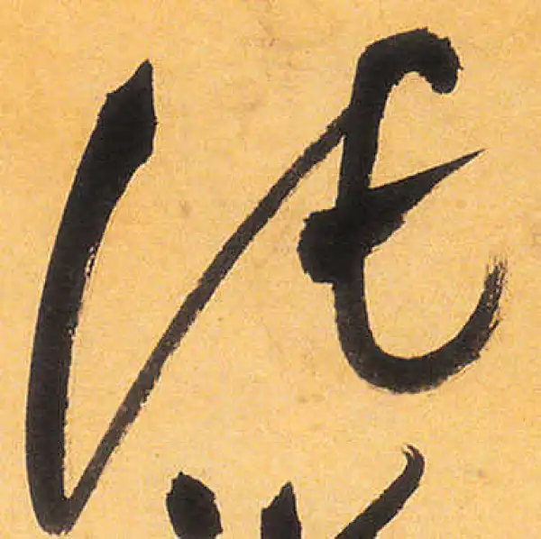 祝允明·草书·托