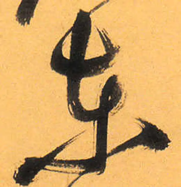 祝允明·草书·東