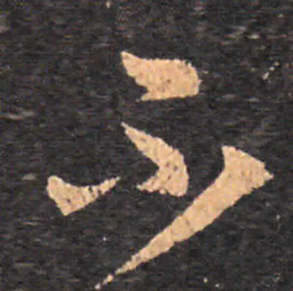 王羲之·草书·不