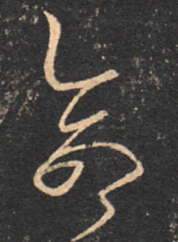 王羲之·草书·命