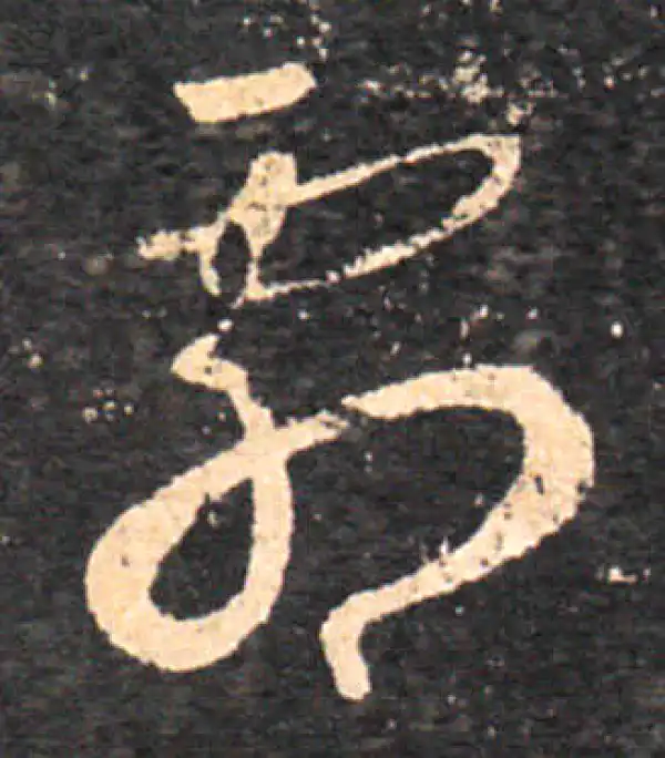 王羲之·草书·劇