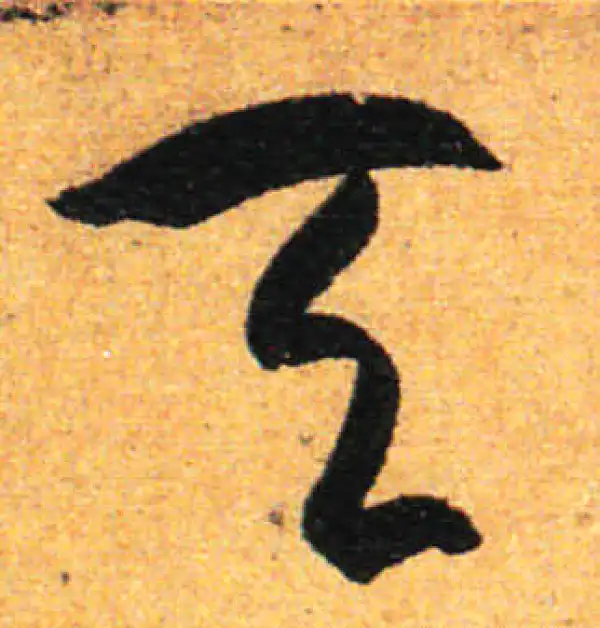 孙过庭·草书·天