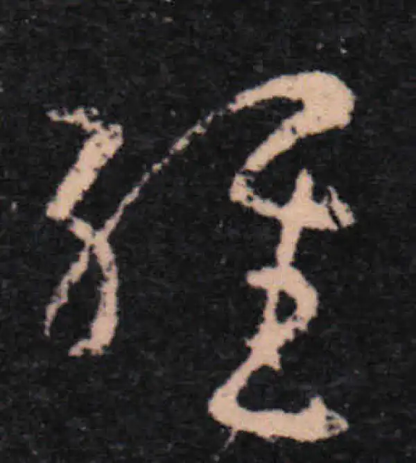 王羲之·草书·經