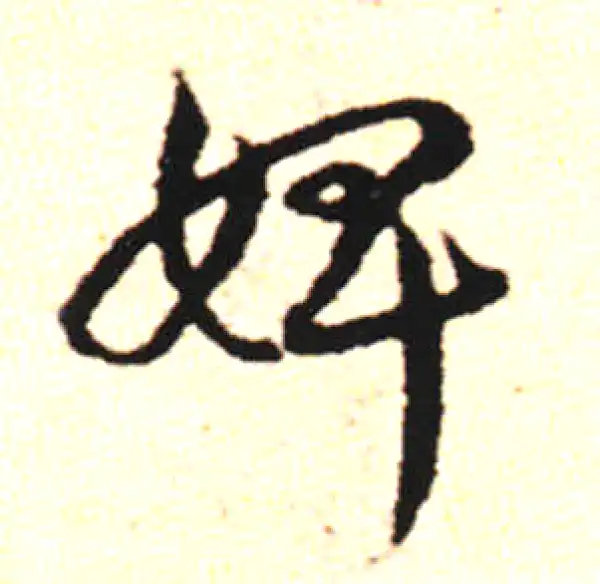 邓文原·草书·婢