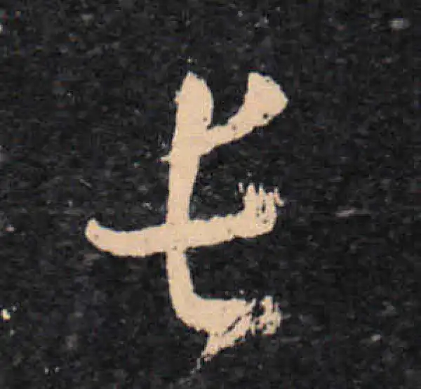 王羲之·草书·长