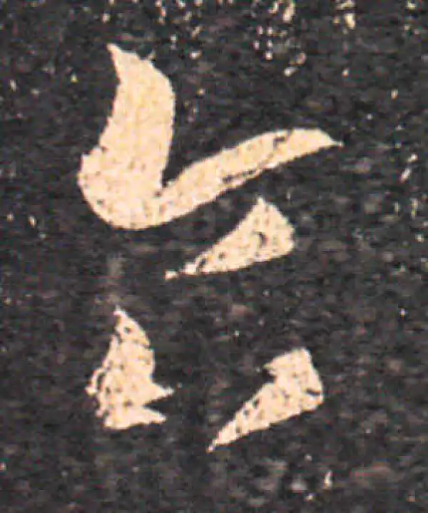 王羲之·草书·食