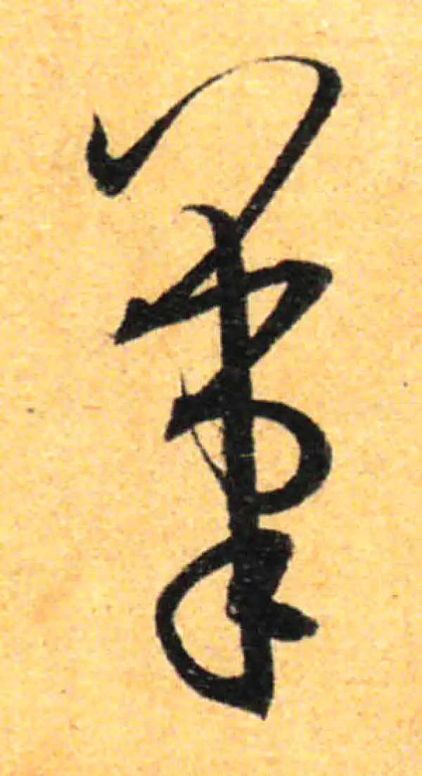 孙过庭·草书·筆