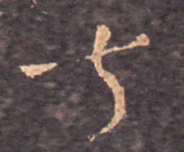 王羲之·草书·叔