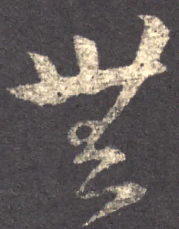 王羲之·草书·无