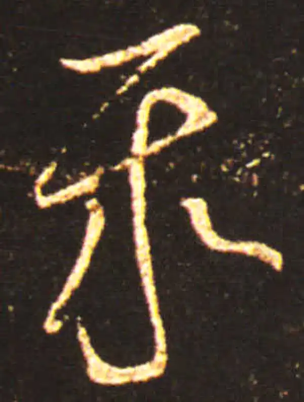 王献之·草书·聚