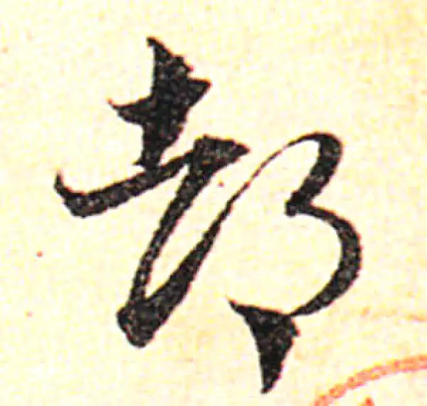 邓文原·草书·都