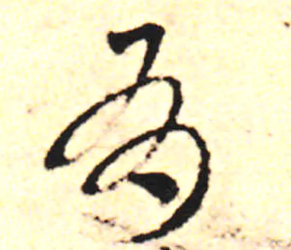 邓文原·草书·有