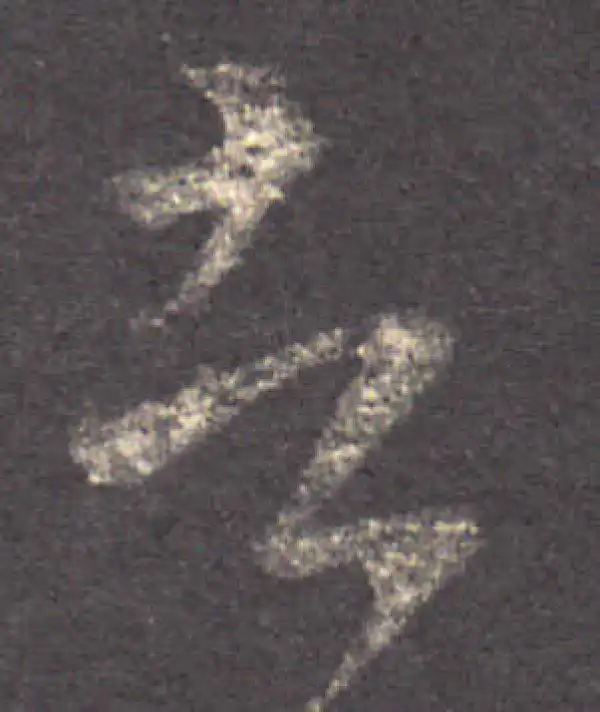 王羲之·草书·者