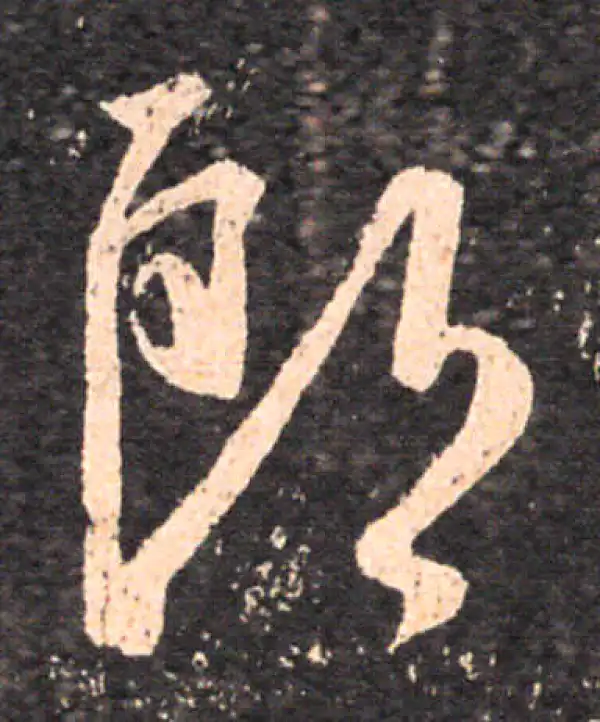 王羲之·草书·郎