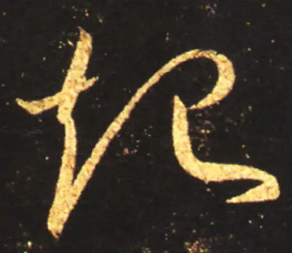 王献之·草书·起