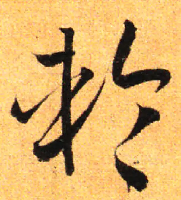 孙过庭·草书·輪