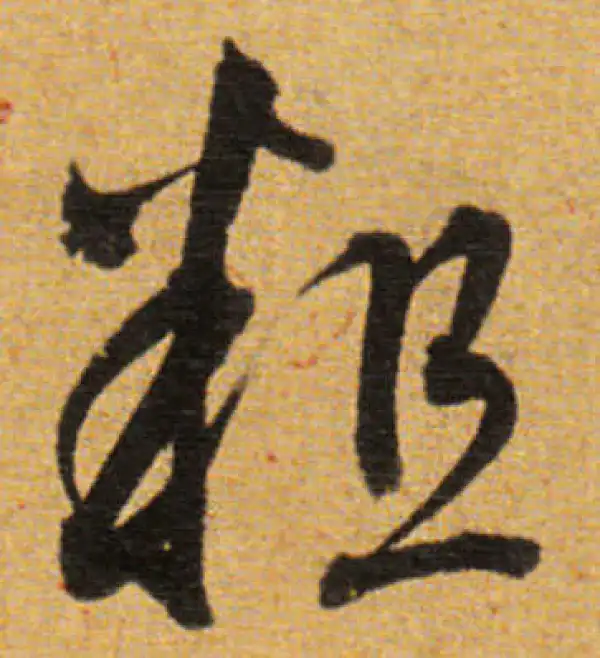 董其昌·草书·粗