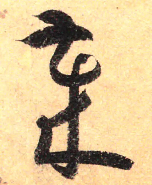 孙过庭·草书·歲