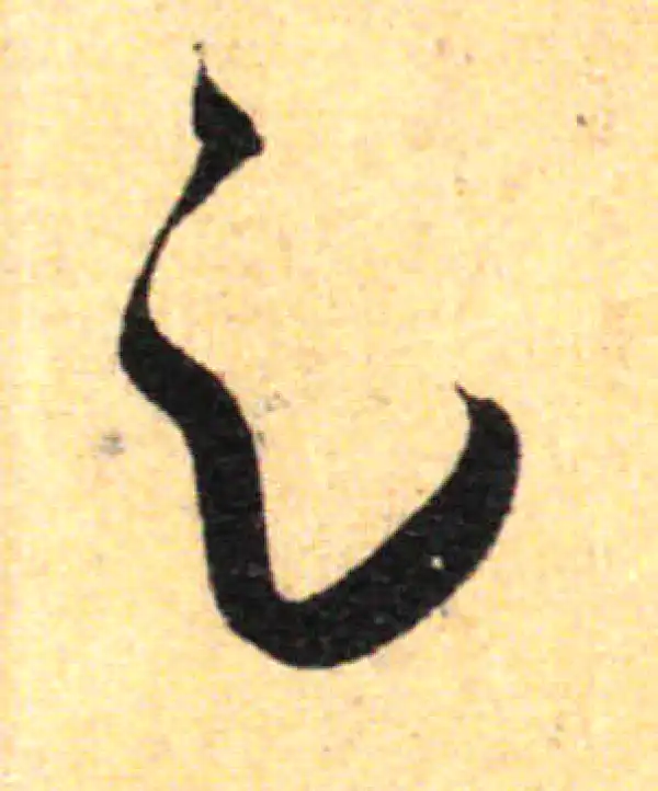 孙过庭·草书·足