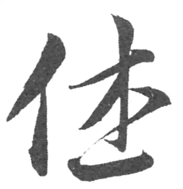 韩道亨·草书·休